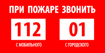 при пожаре звонить